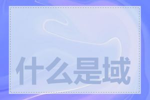 什么是域名停放服务