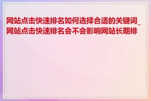 网站点击快速排名如何选择合适的关键词_网站点击快速排名会不会影响网站长期排名