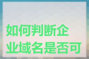 如何判断企业域名是否可用