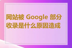 网站被 Google 部分收录是什么原因造成的
