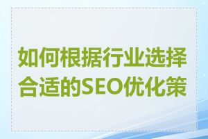 如何根据行业选择合适的SEO优化策略