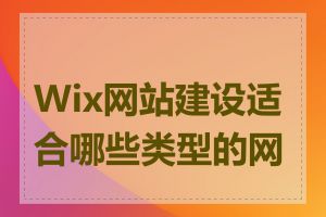 Wix网站建设适合哪些类型的网站