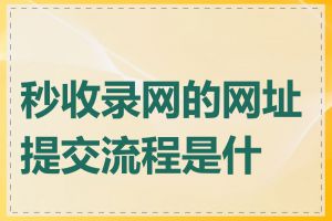 秒收录网的网址提交流程是什么