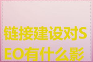 链接建设对SEO有什么影响