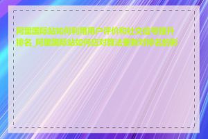 阿里国际站如何利用用户评价和社交信号提升排名_阿里国际站如何应对算法更新对排名的影响