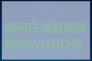 如何在线查找网站的WHOIS信息