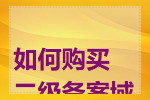 如何购买二级备案域名