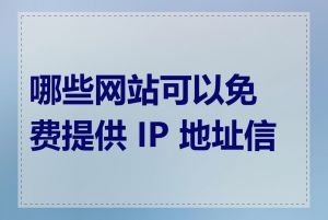 哪些网站可以免费提供 IP 地址信息