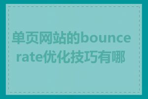 单页网站的bounce rate优化技巧有哪些