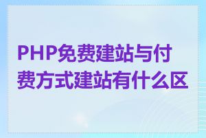 PHP免费建站与付费方式建站有什么区别