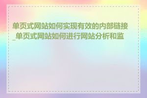 单页式网站如何实现有效的内部链接_单页式网站如何进行网站分析和监控