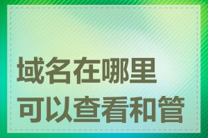 域名在哪里可以查看和管理