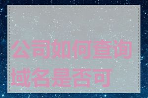 公司如何查询域名是否可用
