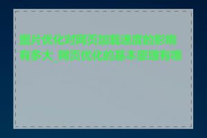 图片优化对网页加载速度的影响有多大_网页优化的基本原理有哪些