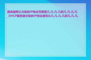 路由器默认分配的IP地址范围是几.几.几.几到几.几.几.几_DHCP服务器分配的IP地址通常从几.几.几.几到几.几.几.几