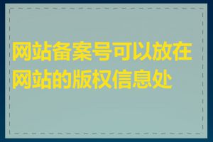 网站备案号可以放在网站的版权信息处吗