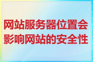 网站服务器位置会影响网站的安全性吗