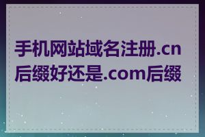 手机网站域名注册.cn后缀好还是.com后缀好