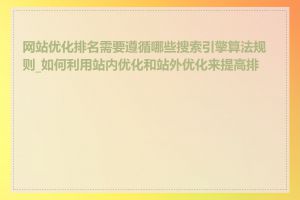 网站优化排名需要遵循哪些搜索引擎算法规则_如何利用站内优化和站外优化来提高排名