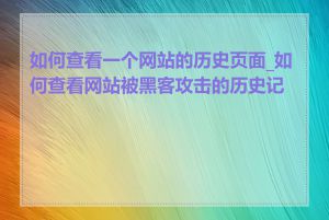 如何查看一个网站的历史页面_如何查看网站被黑客攻击的历史记录
