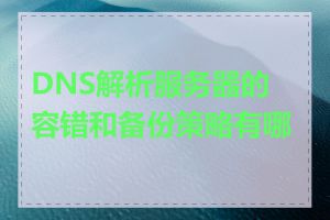 DNS解析服务器的容错和备份策略有哪些