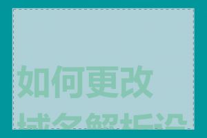 如何更改域名解析设置