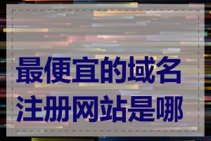 最便宜的域名注册网站是哪家