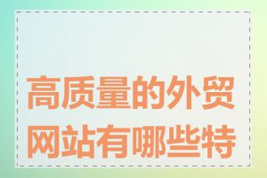 高质量的外贸网站有哪些特点