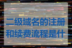 二级域名的注册和续费流程是什么