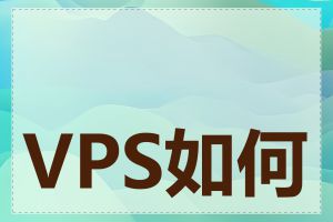 VPS如何优化性能