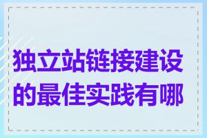 独立站链接建设的最佳实践有哪些
