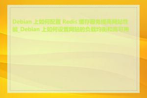 Debian 上如何配置 Redis 缓存服务提高网站性能_Debian 上如何设置网站的负载均衡和高可用性
