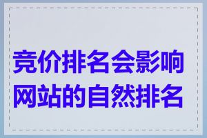 竞价排名会影响网站的自然排名吗