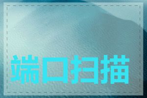 端口扫描器哪个好用