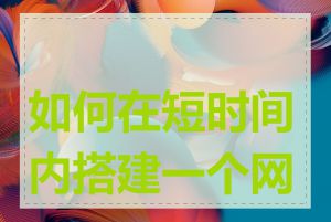 如何在短时间内搭建一个网站