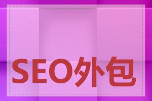 SEO外包公司怎么选