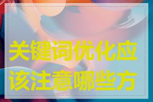 关键词优化应该注意哪些方面