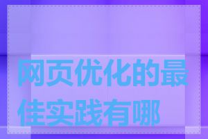 网页优化的最佳实践有哪些