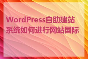 WordPress自助建站系统如何进行网站国际化