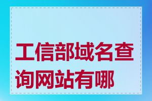 工信部域名查询网站有哪些