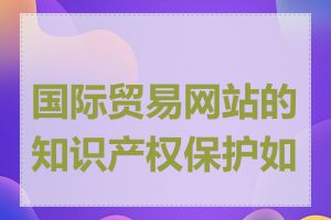 国际贸易网站的知识产权保护如何