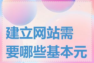 建立网站需要哪些基本元素