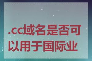 .cc域名是否可以用于国际业务