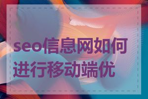seo信息网如何进行移动端优化