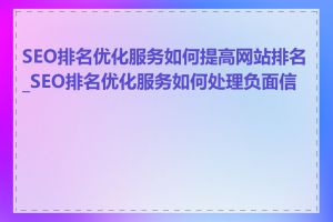 SEO排名优化服务如何提高网站排名_SEO排名优化服务如何处理负面信息