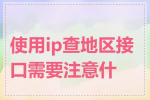 使用ip查地区接口需要注意什么