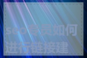 seo专员如何进行链接建设