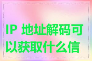 IP 地址解码可以获取什么信息