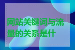 网站关键词与流量的关系是什么