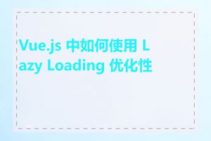 Vue.js 中如何使用 Lazy Loading 优化性能